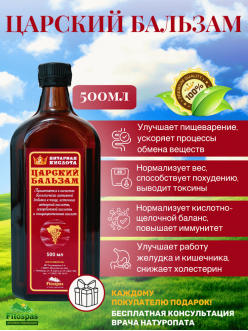 ЦАРСКИЙ БАЛЬЗАМ 500 мл. стеклянный флакон